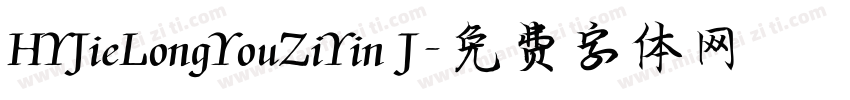 HYJieLongYouZiYin J字体转换
